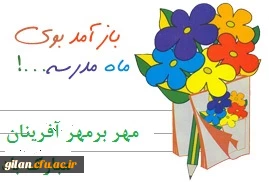  ماه مهر برمهر آفرینان مبارک باد