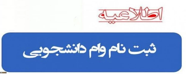 ثبت نام وام دانشجویی 3