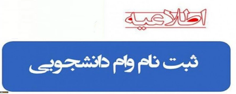 ثبت نام وام دانشجویی 3