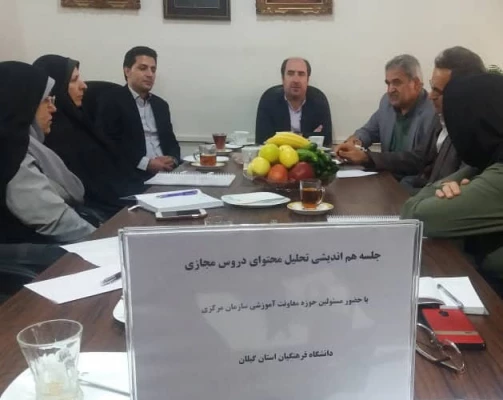 دکتر رحیمی و ساعی در جلسه هم اندیشی تحلیل محتوای دروس مجازی در دانشگاه فرهنگیان گیلان

ما در صدد برطرف کردن مشکلات موجود و افزایش دروس مجازی برای دانشجویان هستیم. 2