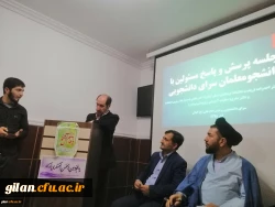 حضور مدیر امور پردیسهای دانشگاه فرهنگیان گیلان در جلسه پرسش و پاسخ با دانشجویان سرای دانشجویی 3