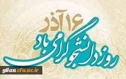 شانزدهم آذر روز دانشجو گرامی باد 2