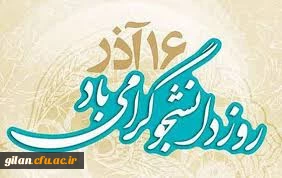 شانزدهم آذر روز دانشجو گرامی باد