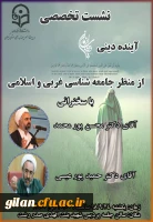 نشست تخصصی آینده دینی از منظر جامعه شناسان اسلامی و غربی در دانشگاه فرهنگیان گیلان 2