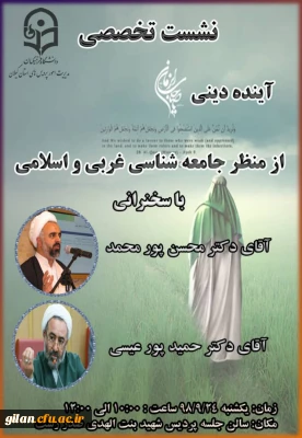 نشست تخصصی آینده دینی از منظر جامعه شناسان اسلامی و غربی در دانشگاه فرهنگیان گیلان