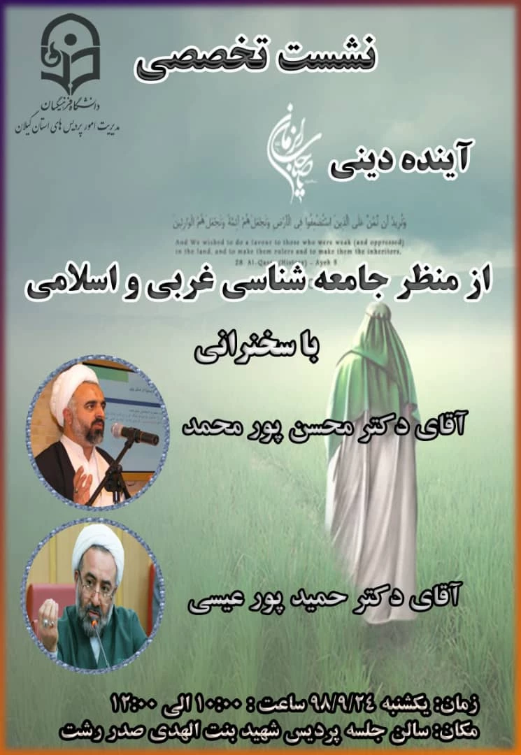 نشست تخصصی آینده دینی از منظر جامعه شناسان اسلامی و غربی در دانشگاه فرهنگیان گیلان 2