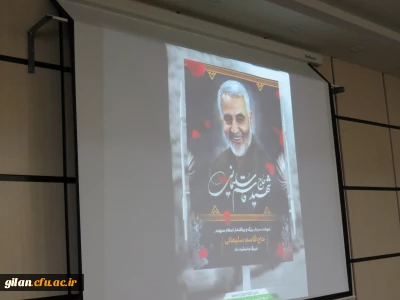 برگزاری مراسم سوگواری سپهبد شهید حاج قاسم سلیمانی در دانشگاه فرهنگیان گیلان
