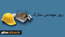 تبریک روز مهندس 2