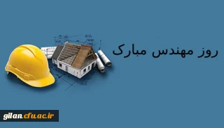 تبریک روز مهندس