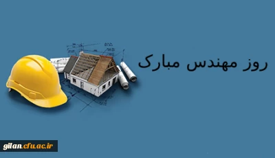 تبریک روز مهندس