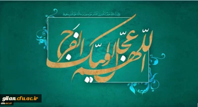 میلاد ولی عصر مبارک باد