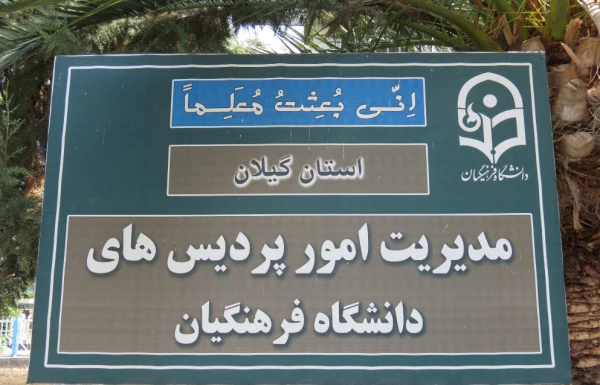 دیداری مدیر و جمعی ازکارکنان دانشگاه فرهنگیان رشت با فرماندار این شهرستان 2