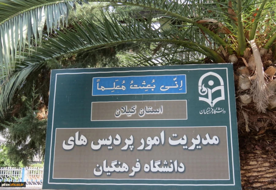 برگزاری جلسه توجیهی مهارت آموزان ورودی سال 98  بصورت مجازی در دانشگاه فرهنگیان استان گیلان  2