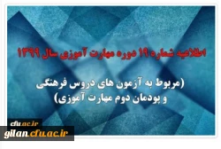 اطلاعیه شماره 19 دوره مهارت آموزی سال 1399 (مربوط به آزمون های دروس فرهنگی و پودمان دوم مهارت آموزی) 2