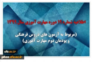 اطلاعیه شماره 19 دوره مهارت آموزی سال 1399 (مربوط به آزمون های دروس فرهنگی و پودمان دوم مهارت آموزی)