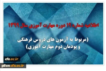 اطلاعیه شماره 19 دوره مهارت آموزی سال 1399 (مربوط به آزمون های دروس فرهنگی و پودمان دوم مهارت آموزی)