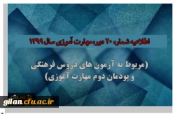 اطلاعیه شماره 20 دوره مهارت آموزی حوزه فرهنگی و اجتماعی سال 1399 (مربوط به آزمون بخش فرهنگی پودمان دوم ) 2