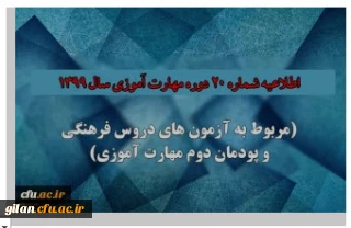 اطلاعیه شماره 20 دوره مهارت آموزی حوزه فرهنگی و اجتماعی سال 1399 (مربوط به آزمون بخش فرهنگی پودمان دوم )