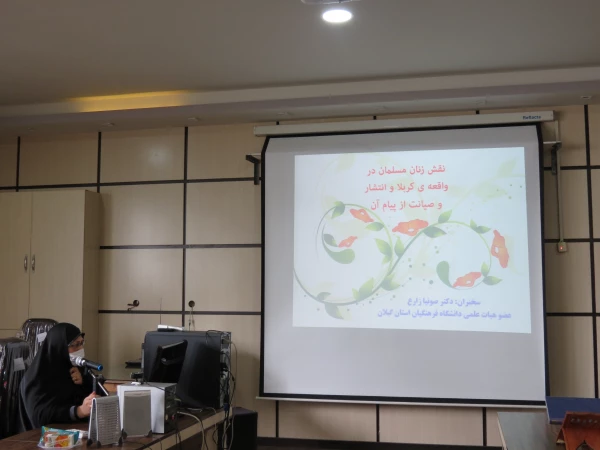 برگزاری همایش  بررسی نقش زنان در واقعه عاشورا در دانشگاه فرهنگیان گیلان 4