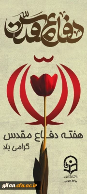 فرماندار رشت در مراسم آغاز سال تحصیلی دانشگاه فرهنگیان گیلان :  اولین گام  سرمایه گذاری برای آینده سازان کشور از طریق دانشگاه فرهنگیان صورت می گیرد