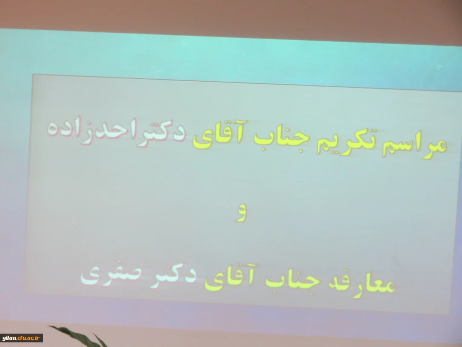  با حضور کچوئیان آیین تکریم و تودیع احدزاده در دانشگاه فرهنگیان گیلان برگزار شد. 2