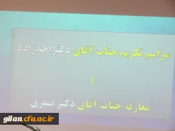 با حضور کچوئیان آیین تکریم و تودیع احدزاده در دانشگاه فرهنگیان گیلان برگزار شد. 2