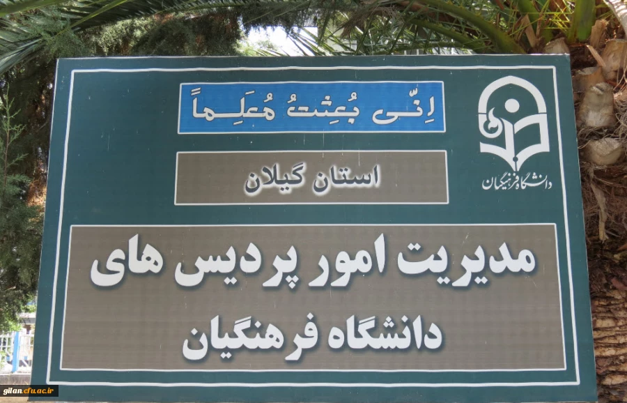 پیام تسلیت رئیس دانشگاه فرهنگیان در پی درگذشت دانشجومعلم دانشگاه فرهنگیان گیلان 2