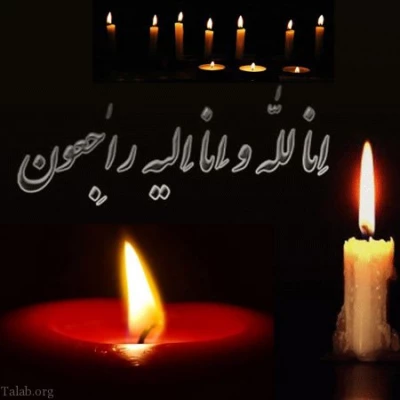 پیام تسلیت به جناب آقای دکتر انصاری راد معاون امور دانشجویی 3