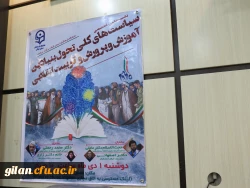 نخستین نشست علمی تخصصی سیاست های کلی تحول بنیادی آموزش و پرورش و تربیت انقلابی در دانشگاه فرهنگیان گیلان برگزار شد. 2