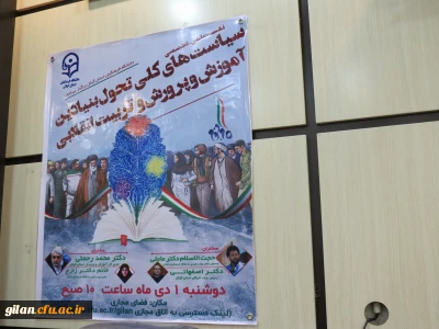 نخستین نشست علمی تخصصی سیاست های کلی تحول بنیادی آموزش و پرورش و تربیت انقلابی در دانشگاه فرهنگیان گیلان برگزار شد.