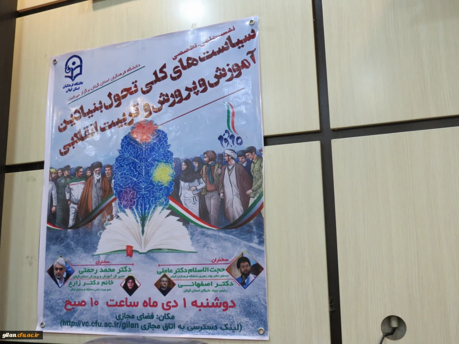 نخستین نشست علمی تخصصی سیاست های کلی تحول بنیادی آموزش و پرورش و تربیت انقلابی در دانشگاه فرهنگیان گیلان برگزار شد. 2