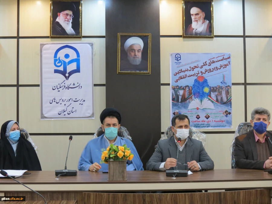 نخستین نشست علمی تخصصی سیاست های کلی تحول بنیادی آموزش و پرورش و تربیت انقلابی در دانشگاه فرهنگیان گیلان برگزار شد. 3