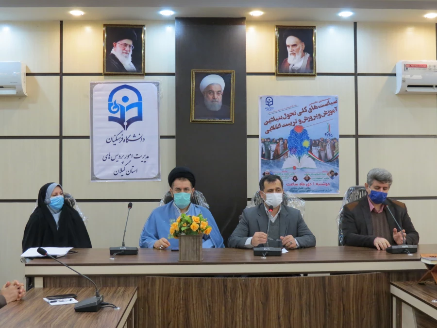 نخستین نشست علمی تخصصی سیاست های کلی تحول بنیادی آموزش و پرورش و تربیت انقلابی در دانشگاه فرهنگیان گیلان برگزار شد. 3