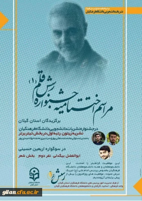 مراسم اختتامیه جشنواره رش قلم (1)