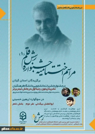 مراسم اختتامیه جشنواره رش قلم (1)