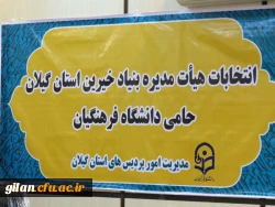 سرپرست مدیریت امور پردیس های دانشگاه فرهنگیان گیلان در جمع حامیان خیردانشگاه فرهنگیان استان 2