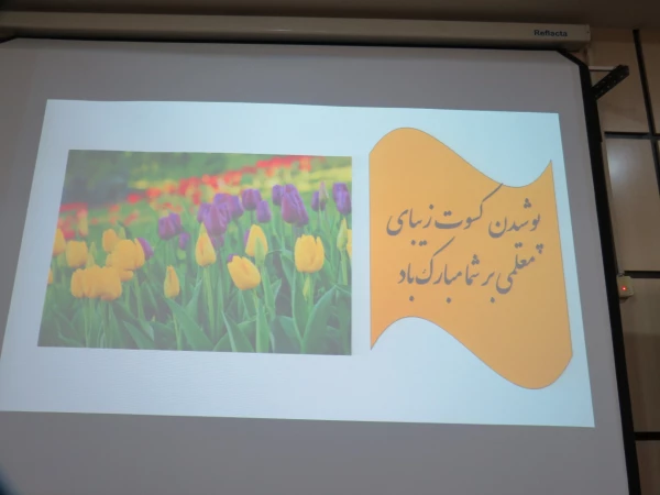 همزمانی بهار تعلیم و تربیت با طلوع فجر و میلاد دخت پیامبر اکرم یک اتفاق میمون و مبارک است. 4