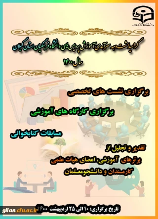 گرامی داشت دهه سرآمدی آموزش در پردیسهای دانشگاه فرهنگیان استان گیلان 1400