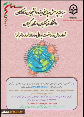 به مناسبت گرامی داشت هفته سلامت

برگزاری مسابقه پرسش و پاسخ ویژه دانشجویان و کارکنان دانشگاه فرهنگیان گیلان  