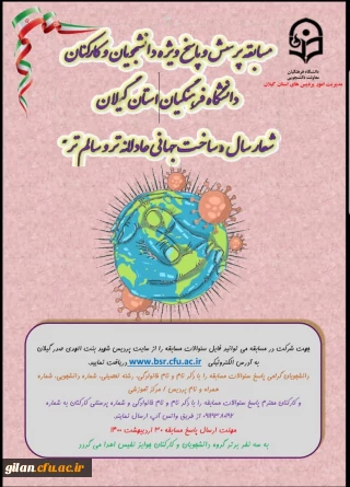 به مناسبت گرامی داشت هفته سلامت

برگزاری مسابقه پرسش و پاسخ ویژه دانشجویان و کارکنان دانشگاه فرهنگیان گیلان  