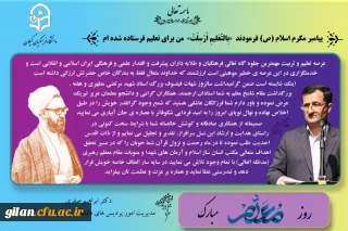 پیام دکتر ابراهیم صفری به مناسبت روز معلم