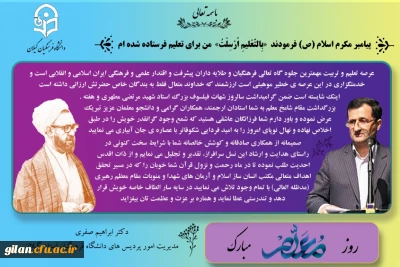 پیام دکتر ابراهیم صفری به مناسبت روز معلم