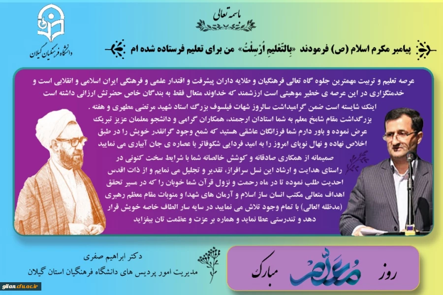 پیام دکتر ابراهیم صفری به مناسبت روز معلم 2