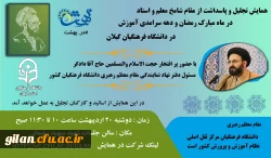 همایش تجلیل و پاسداشت مقام شامخ معلم واستاد در دانشگاه فرهنگیان گیلان 2