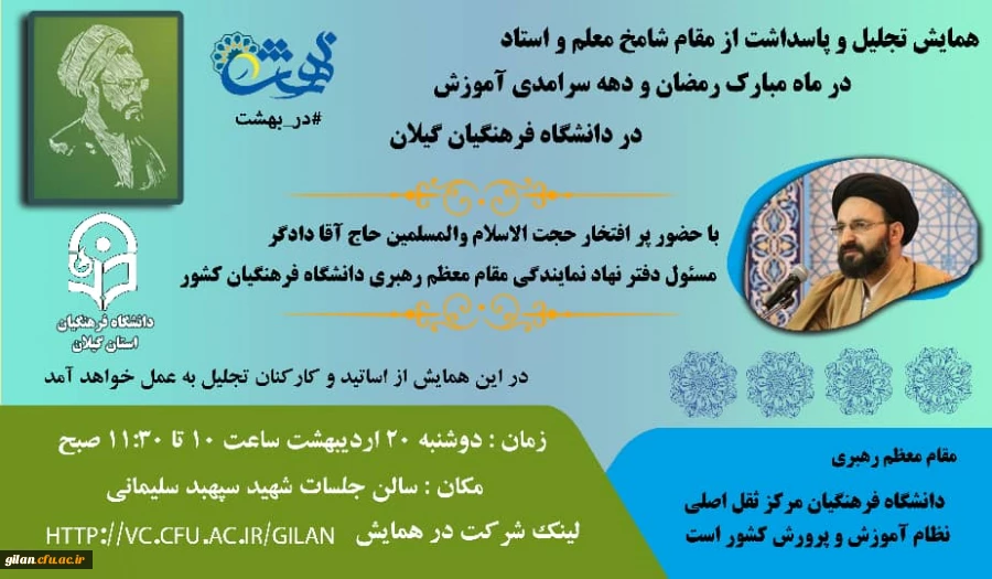 همایش تجلیل و پاسداشت مقام شامخ معلم واستاد در دانشگاه فرهنگیان گیلان 2