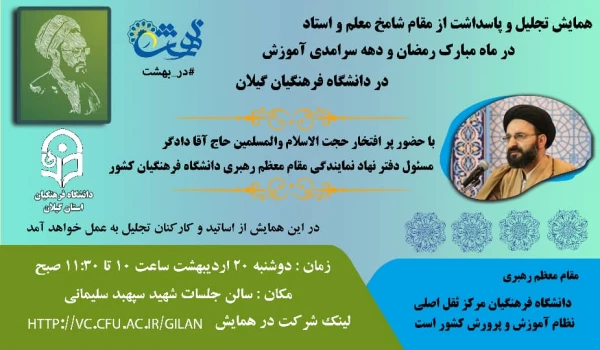 همایش تجلیل از مقام شامخ معلم و استاد در دانشگاه فرهنگیان گیلان 3