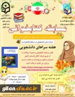 برگزاری مسابقه کتابخوانی در پرذیس بنت الهدی صدر رشت 2