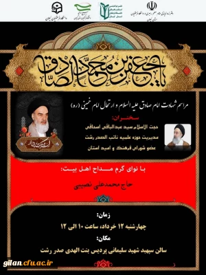 دانشگاه فرهنگیان گیلان با همکاری دفتر هم اندیشی اساتید، بسیج اساتید و دفتر نمایندگی مقام معظم رهبری در دانشگاه فرهنگیان استان کیلان برگزار می نماید.

مراسم شهادت امام صادق علیه السلام و ارتحال امام خمینی (ره) و شهدای پانزده خرداد