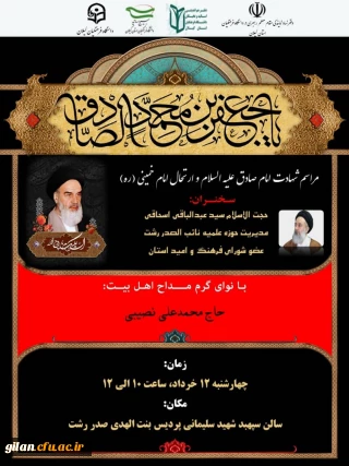 دانشگاه فرهنگیان گیلان با همکاری دفتر هم اندیشی اساتید، بسیج اساتید و دفتر نمایندگی مقام معظم رهبری در دانشگاه فرهنگیان استان کیلان برگزار می نماید.

مراسم شهادت امام صادق علیه السلام و ارتحال امام خمینی (ره) و شهدای پانزده خرداد