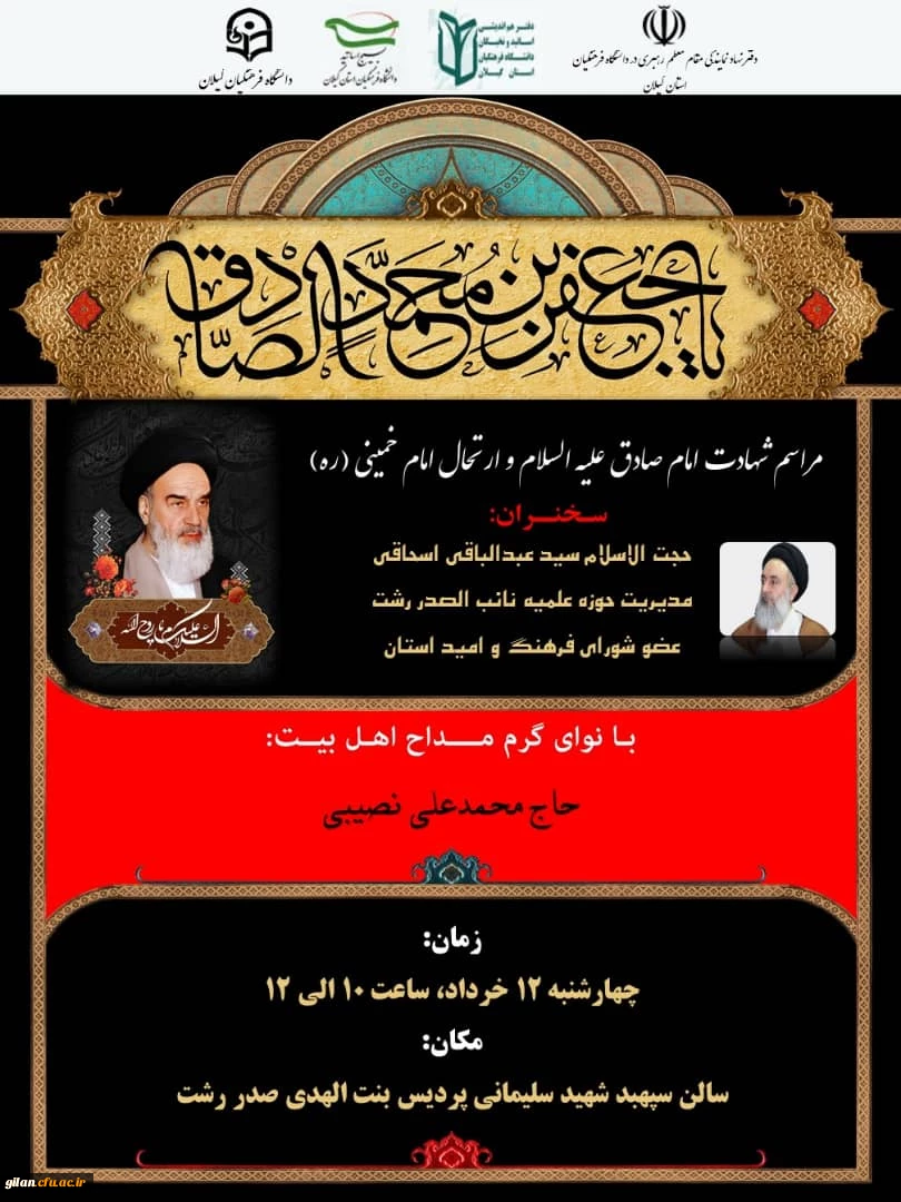 مراسم شهادت امام صادق علیه السلام و ارتحال امام خمینی (ره) و پانزده خردا 2